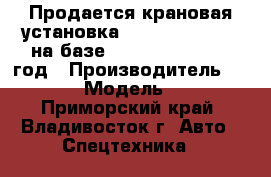 Продается крановая установка Dong Yang SS3506 на базе Daewoo Novus 2013 год › Производитель ­ Dong Yang › Модель ­ SS3506  - Приморский край, Владивосток г. Авто » Спецтехника   